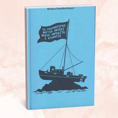 Ταξιδεύοντας σε "Ιλ Γκουαντογκό, Μογγόλ Αντασί, Νήσο Αφροδίτη ή Ατλαντίδα" στο Θεμέλιο