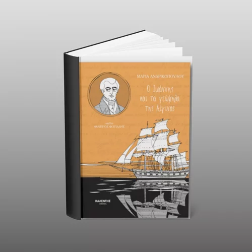 Στα χνάρια του Ιωάννη Καποδίστρια