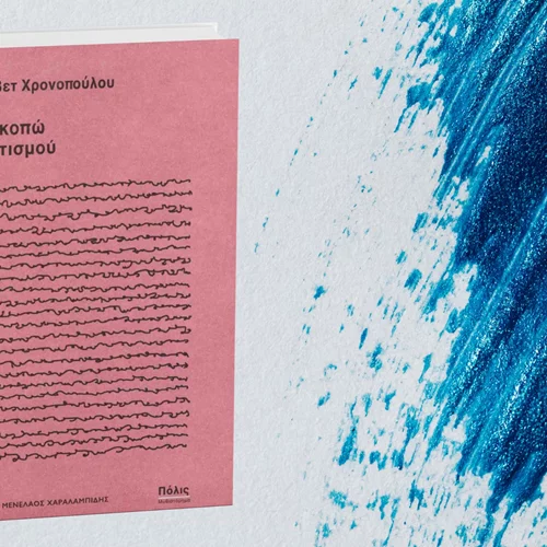 "Επί σκοπώ πλουτισμού": Ένα βιβλίο για μια πληγή από αυτές που δεν καταγράφει η επίσημη ιστορία