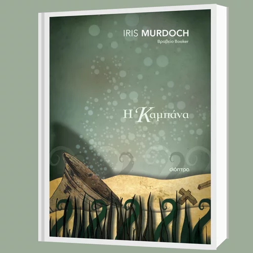 Άιρις Μέρντοχ: "Η καμπάνα"