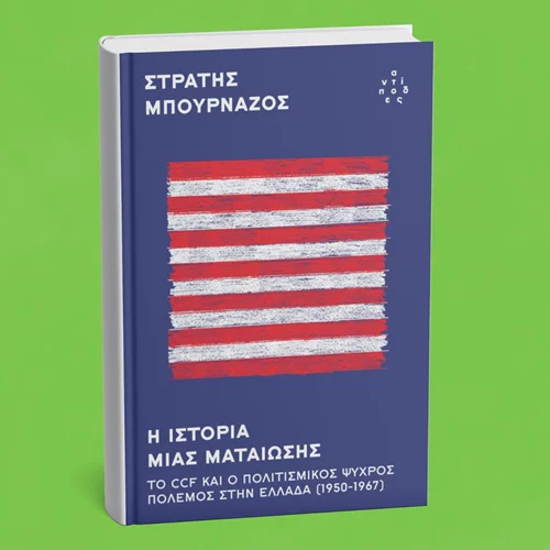"Η ιστορία μιας ματαίωσης" του Στρατή Μπουρνάζου στη Δημοτική Αγορά Κυψέλης