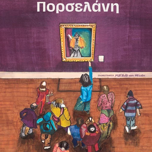 "Το Κορίτσι από Πορσελάνη": Ένα παραμύθι για τον φόβο, το θάρρος, την ταυτότητα και την αγάπη