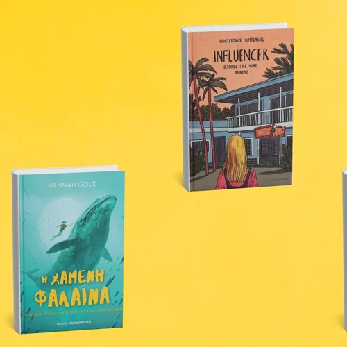 4 βιβλία για παιδιά και εφήβους από τις εκδόσεις Παπαδόπουλος