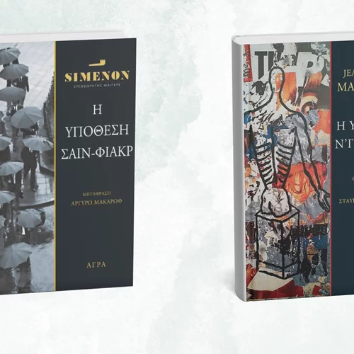 Δύο νέα αστυνομικά μυθιστορήματα από τις εκδόσεις Άγρα