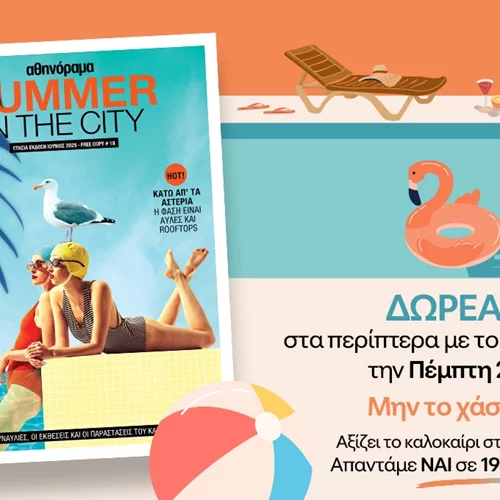 Η ειδική έκδοση αθηνόραμα Summer in the city 2025 στα περίπτερα την Πέμπτη 26/6!