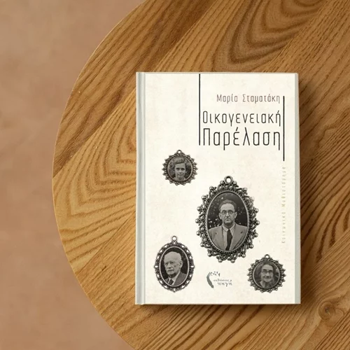 Το CoffeeTales φιλοξενεί την παρουσίαση του νέου μυθιστορήματος της Μαρίας Σταματάκη, "Οικογενειακή Παρέλαση"