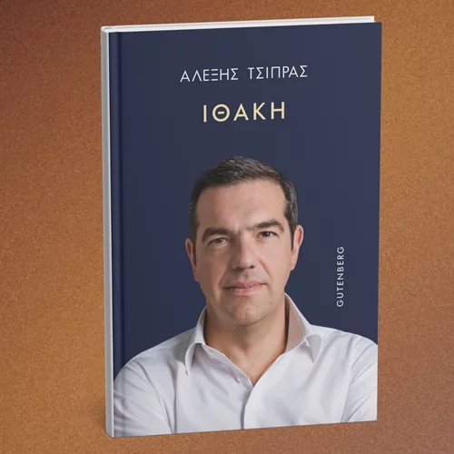 "Ιθάκη": Κυκλοφόρησε το βιβλίο του Αλέξη Τσίπρα