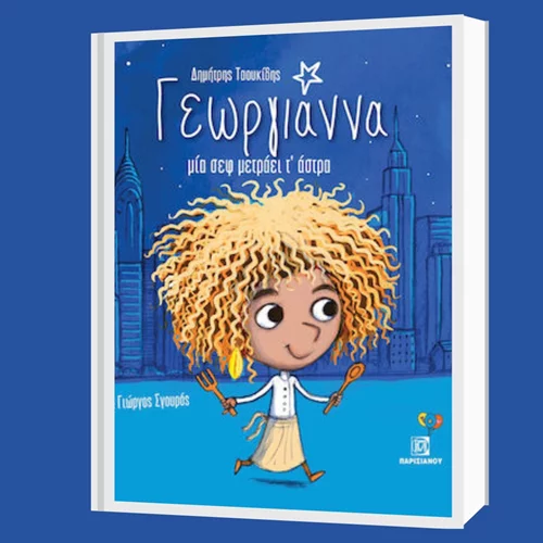 "Γεωργιάννα, μία σεφ μετράει τ' άστρα": Ο Δημήτρης Ταουκίδης βιογραφεί τη διεθνώς καταξιωμένη σεφ Γεωργιάννα Χιλιαδάκη