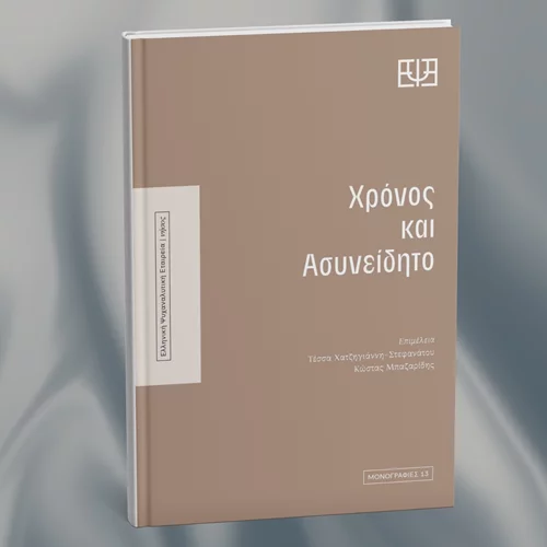 Υπακούει στον χρόνο το ασυνείδητο;