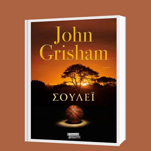 Τζον Γκρίσαμ: "Σούλεϊ"