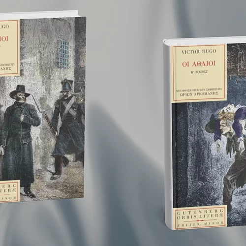 Οι εκδόσεις Gutenberg εκδίδουν τους "Άθλιους" του Ουγκό