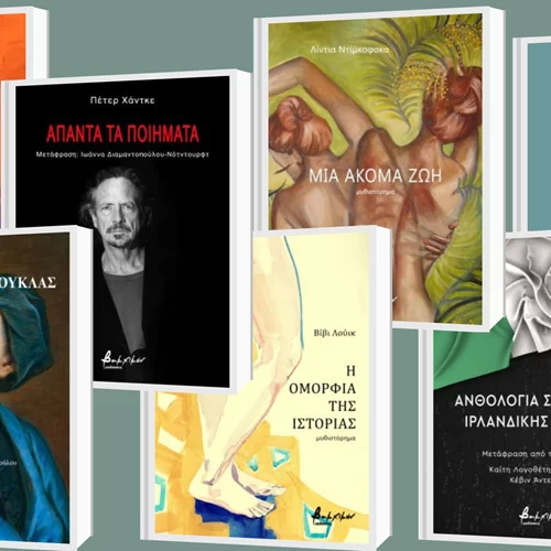 Ποίηση απ' όλο τον κόσμο και ξένη λογοτεχνία στις νέες εκδόσεις Βακχικόν