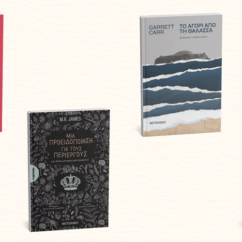 Τέσσερα νέα βιβλία λογοτεχνίας μόλις κυκλοφόρησαν από τις εκδόσεις Μεταίχμιο