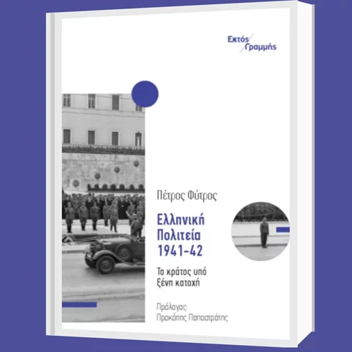 Το βιβλίο του Πέτρου Φύτρου, που φωτίζει τη μορφή που πήρε το ελληνικό κράτος υπό ξένη κατοχή 1941-42, στο βιβλιοπωλείο Κομπραί