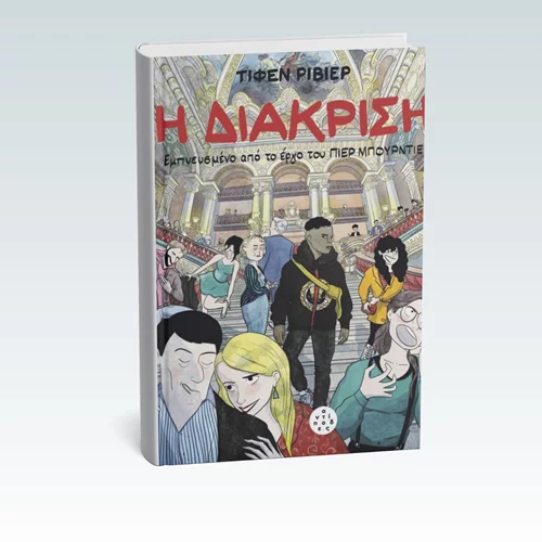 Ένα graphic novel μάς μαθαίνει πώς αναπαράγεται η κοινωνική ανισότητα