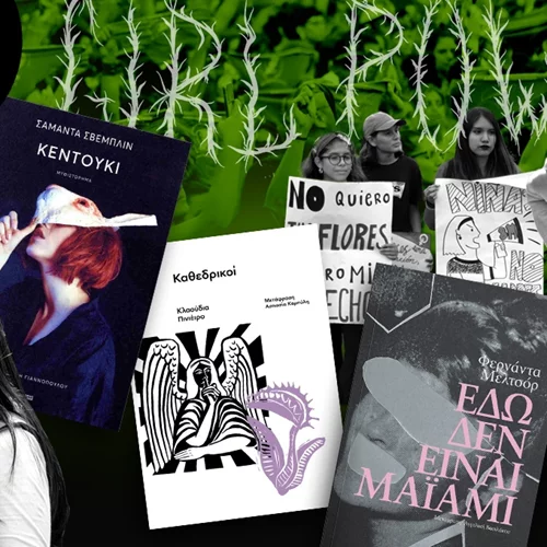 Γιατί έχουμε εθιστεί στα βίαια βιβλία των γυναικών συγγραφέων της Λατινικής Αμερικής;