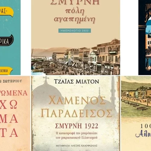 Τα βιβλία της Σμύρνης