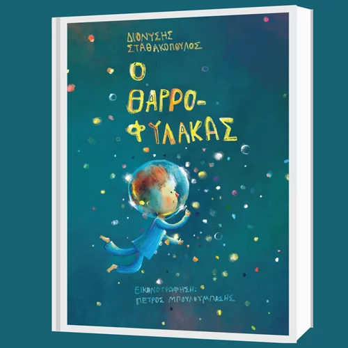 "Ο Θαρροφύλακας" του Διονύση Σταθακόπουλου κυκλοφορεί από τις εκδόσεις Δεσύλλας