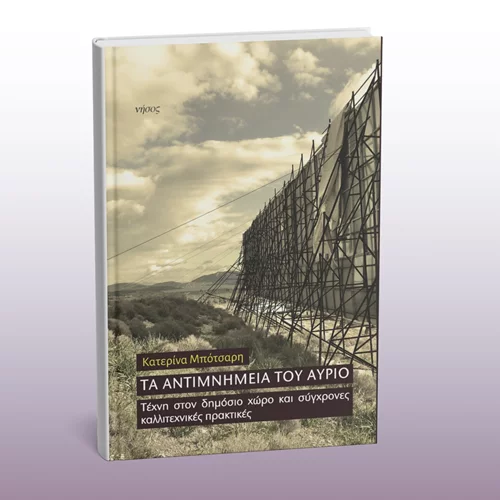 Εξερευνώτας τα "Αντιμνημεία του αύριο" στην Αττική