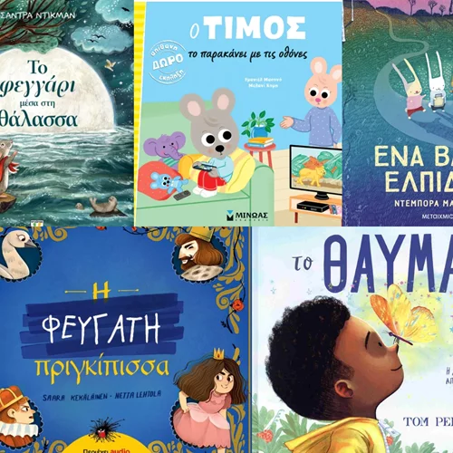5 νέες κυκλοφορίες παιδικών βιβλίων που θα λατρέψετε