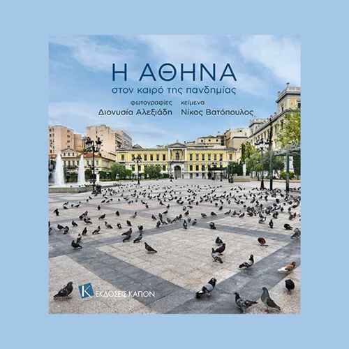 "Η Αθήνα στον καιρό της πανδημίας" σε έναν "χαμηλόφωνο αθηναϊκό διάλογο"