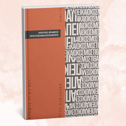 "Και ο κόσμος τις θα πει" αναρωτιέται η πρωτοεμφανιζόμενη συγγραφέας που αναδείχθηκε στα Κρατικά Βραβεία Λογοτεχνίας 2024