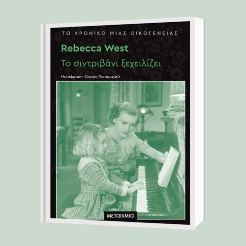 Ρεμπέκα Γουέστ: "Το συντριβάνι ξεχειλίζει"
