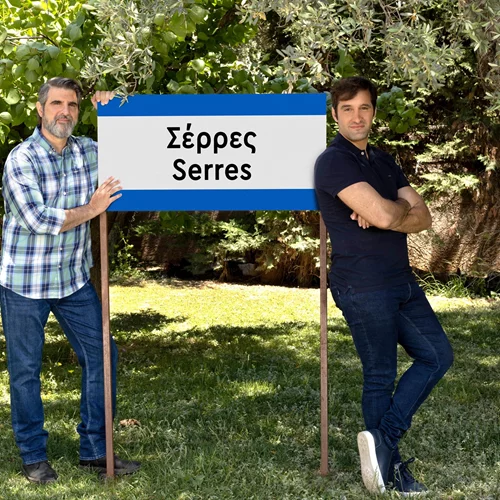 Όλοι οι δρόμοι οδηγούν στις "Σέρρες"