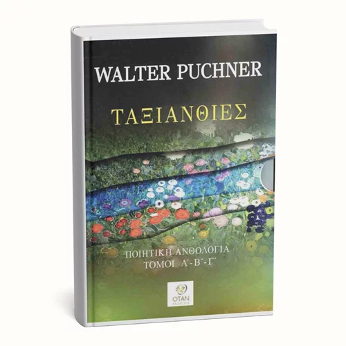 Ο Βάλτερ Πούχνερ παρουσιάζει την ποιητική συλλογή του "Ταξιανθίες" στο Εθνικό