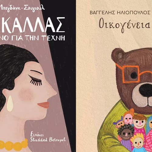 Εκδόσεις Πατάκη: Μαρία Κάλλας, διαφορετικές οικογένειες και άλλα ενδιαφέροντα βιβλία στις νέες κυκλοφορίες