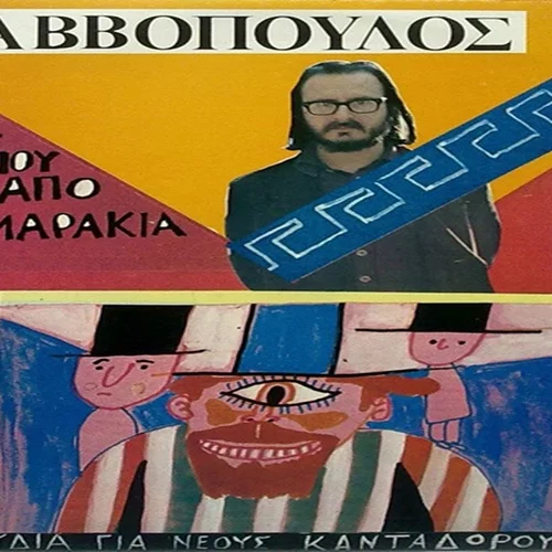 Ο Διονύσης Σαββόπουλος και ο Αριστοφάνης