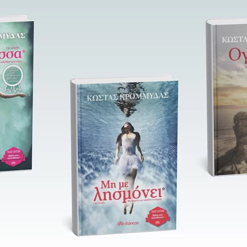 3 βιβλία του Κώστα Κρομμύδα επανακυκλοφορούν - Δείτε τα νέα εξώφυλλα