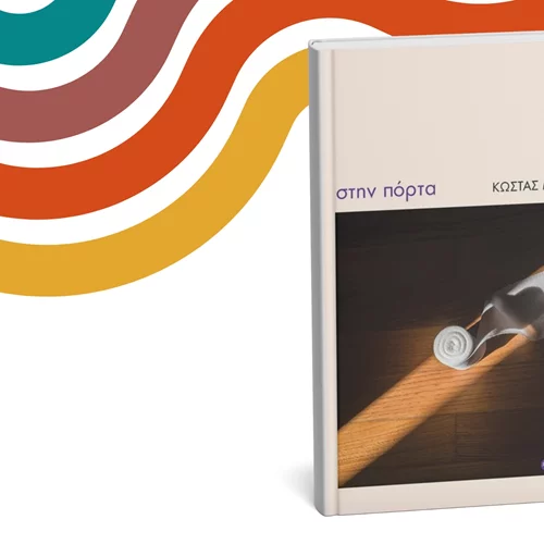 "Στην πόρτα": Αυτό είναι το νέο βιβλίο των εκδόσεων Ποταμός