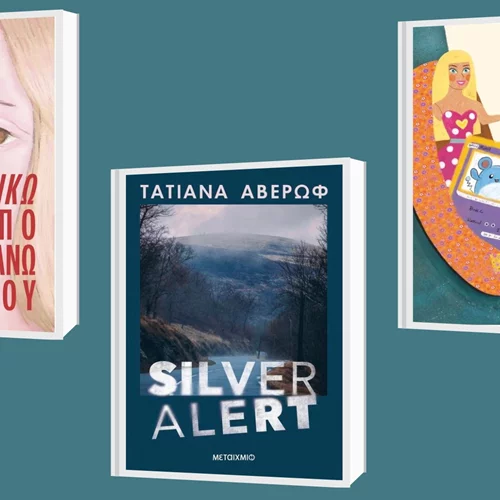 3 νέες κυκλοφορίες από τις εκδόσεις Μεταίχμιο