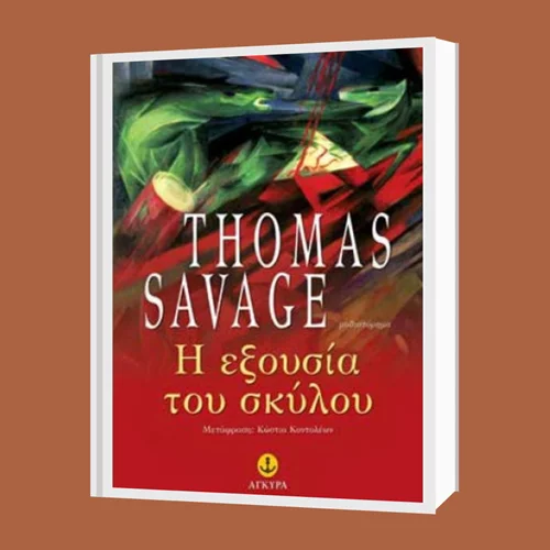 Η οσκαρική "εξουσία του σκύλου" του Τομας Σάβατζ σύντομα και στα ελληνικά
