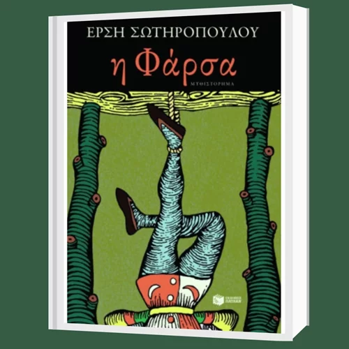 "Η φάρσα" της Έρσης Σωτηροπούλου: Ένα ανατρεπτικά φεμινιστικό μυθιστόρημα