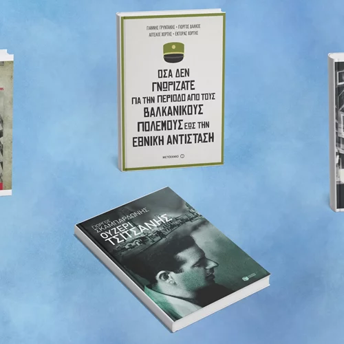 3 ιστορικά κι ένα λογοτεχνικό βιβλίο με αφορμή την 28η Οκτωβρίου