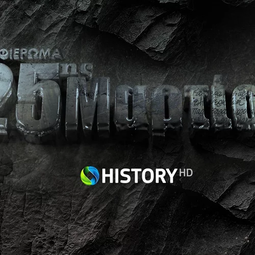 To COSMOTE HISTORY HD τιμά την επέτειο της 25ης Μαρτίου