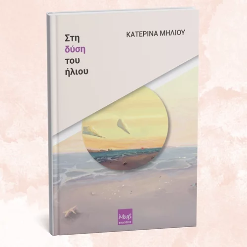 "Στη δύση του ήλιου" μάς μεταφέρει το νέο βιβλίο των εκδόσεων Μωβ