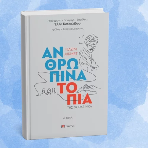 Κυκλοφόρησε μόλις ένα υπέροχο έργο του Ναζίμ Χικμέτ