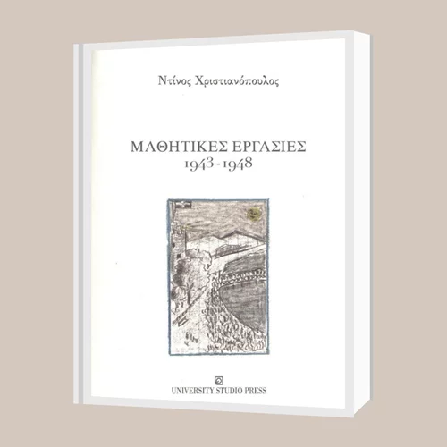 Ντίνος Χριστιανόπουλος: "Μαθητικές εργασίες 1943 - 1948"