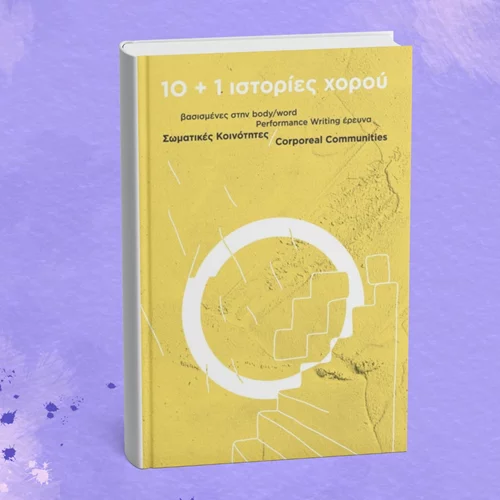 "10+1 ιστορίες χορού" παρουσιάζονται στο Κέντρο Μελέτης Χορού Ι. & Ρ. Ντάνκαν