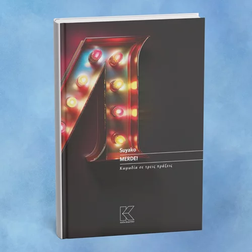 Το "Merde" του Suyako κυκλοφόρησε σε βιβλίο