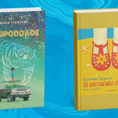 Δύο νέα παιδικά βιβλία από τις εκδόσεις Καστανιώτη