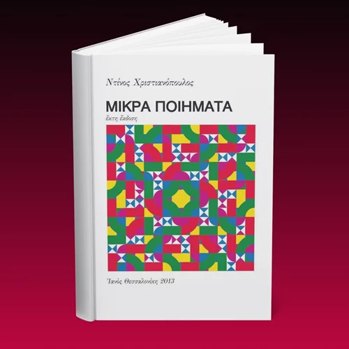 5 λεπτά ποίηση: Ντίνος Χριστιανόπουλος