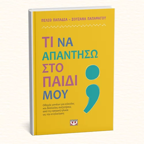 "Τι να απαντήσω στο παιδί μου;": Ένα νέο βιβλίο λύνει την απορία κάθε γονιού