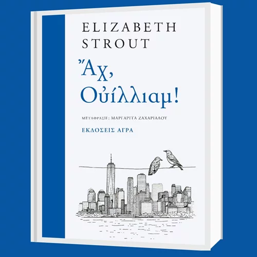 Οι εκδόσεις Άγρα παρουσιάζουν το νέο μυθιστόρημα της Ελίζαμπεθ Στράουτ "Αχ, Ουίλλιαμ!"