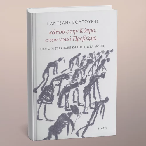 Διαβάζουμε για τον μεγάλο Κύπριο ποιητή Κώστα Μόντη στο νέο βιβλίο του Παντελή Βουτουρή