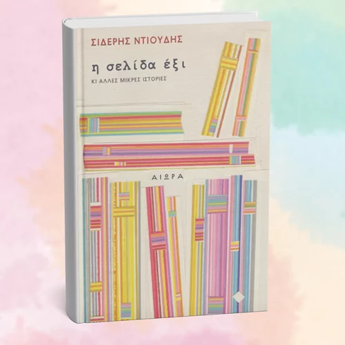 Παρουσίαση του βιβλίου "Η σελίδα έξι κι άλλες μικρές ιστορίες" στην Ηλιούπολη