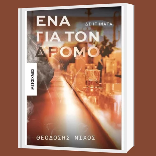Στα διηγήματα του Θεοδόση Μίχου πρωτεύουσα της πόλης είναι ένα μπαρ